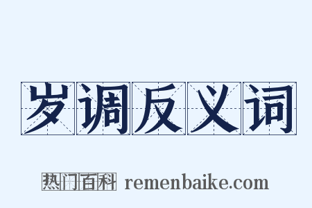 岁调反义词是什么意思的图片